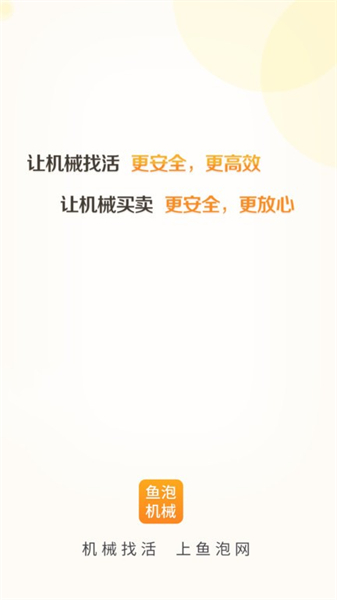 鱼泡机械租赁免费破解版:很好用的机械资源搜索软件,安全可靠!