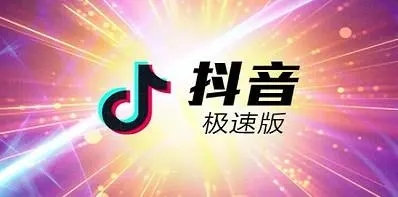 抖音极速版安卓免费版