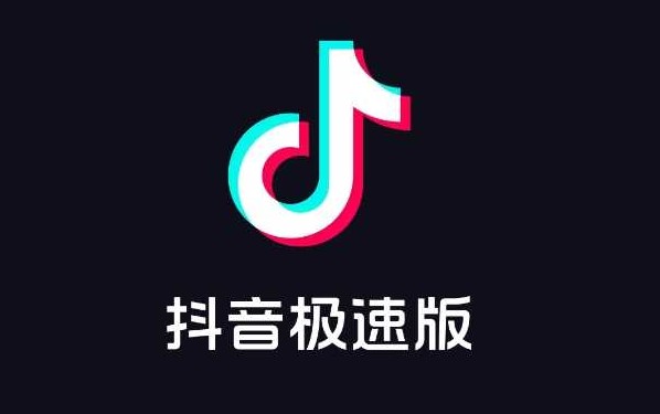 抖音极速版安装2023最新版