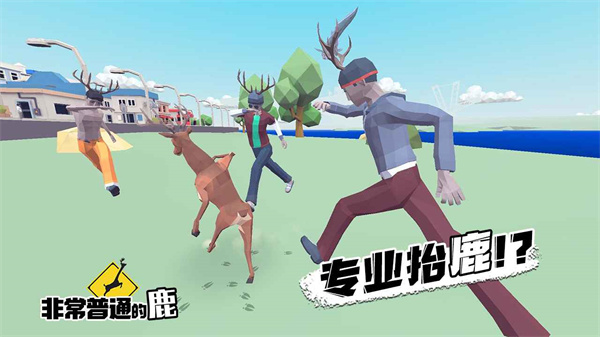 沙雕鹿模拟器国际版