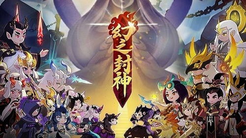 幻之封神汉化版内购破解版