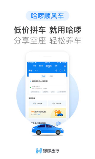 哈啰出行最新版