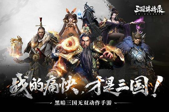 三国诛将录中文无限资源破解版