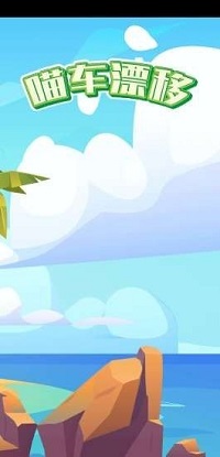 喵车漂移手机版