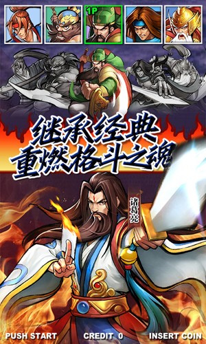 街机之三国战记无限资源破解版
