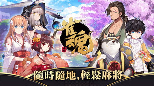 雀魂麻将内购破解版